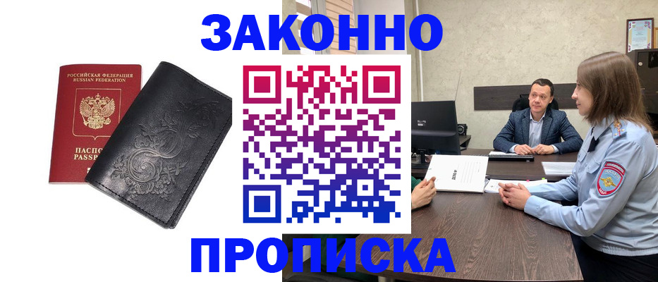 прописка для работы в Черкесске