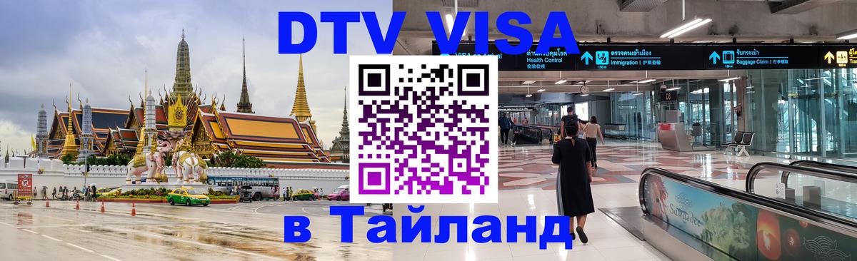 DTV (ДТВ) visa Таиланд 