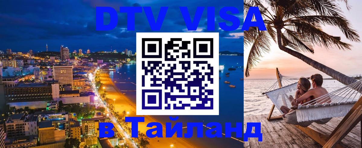 Стоимость и условия DTV визы — оформление в Таиланд под ключ - Черкесск 